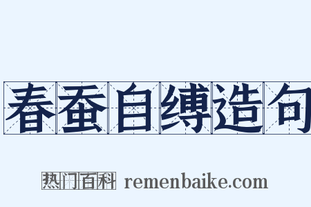 春蚕自缚造句是什么意思的图片